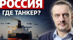 Россия, где танкер?