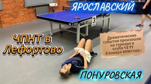 Понуровская Анастасия 505 VS  Ярославский Роман 602 ЧПНТ в Лефортово/рейтинговый турнир / 05.01.2026
