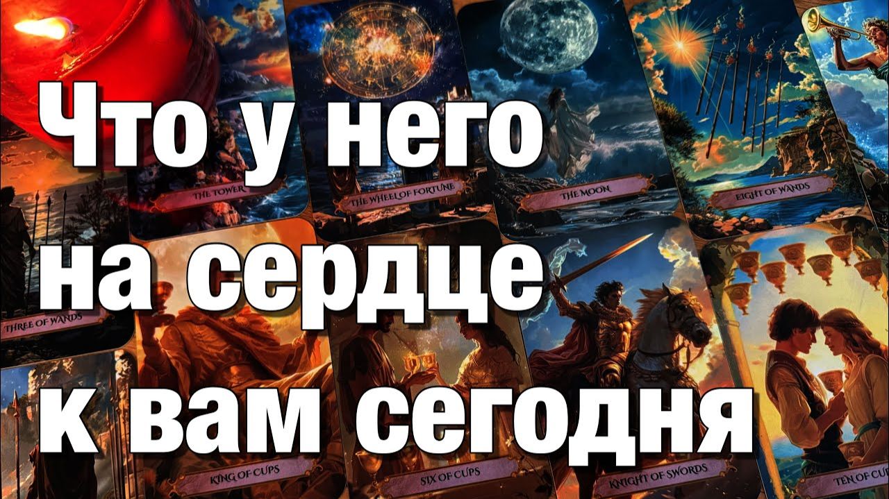 ТАРО РАСКЛАД♨️ЧТО У НЕГО СЕГОДНЯ НА ДУШЕ⁉️ЧТО У НЕГО НА СЕРДЦЕ К ВАМ🫶🏻ЧТО У ЕГО В ДОМЕ ПРОИСХОДИТ