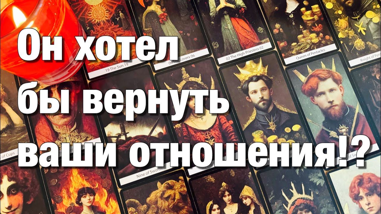 ТАРО РАСКЛАД🔴СОЖАЛЕЕТ ЛИ ОН О ТОМ, ЧТО ВЫ УЖЕ НЕ ВМЕСТЕ⁉️ЕСТЬ ЛИ ВСЁ ЕЩЁ ЧУВСТВА К ВАМ