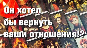ТАРО РАСКЛАД🔴СОЖАЛЕЕТ ЛИ ОН О ТОМ, ЧТО ВЫ УЖЕ НЕ ВМЕСТЕ⁉️ЕСТЬ ЛИ ВСЁ ЕЩЁ ЧУВСТВА К ВАМ