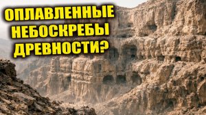 В Иране нашли «катакомбы» похожие на оплавленные небоскрёбы