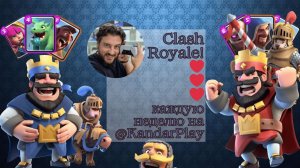 b] Clash Royale | Клановые войны | @KandarPlay #kandarplay | 10.01.26