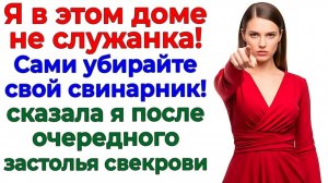 Я не служанка! И свекровь захлебнулась в грязной посуде! | Семейные Драмы | Жизненные Истории