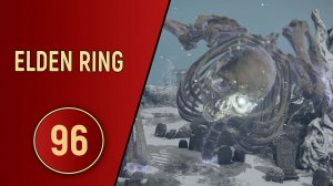 ELDEN RING - ЧАСТЬ 96 - ОЧЕНЬ БОЛЬШОЙ СКЕЛЕТ
