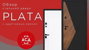 Стальная дверь Plata с адаптивным замком