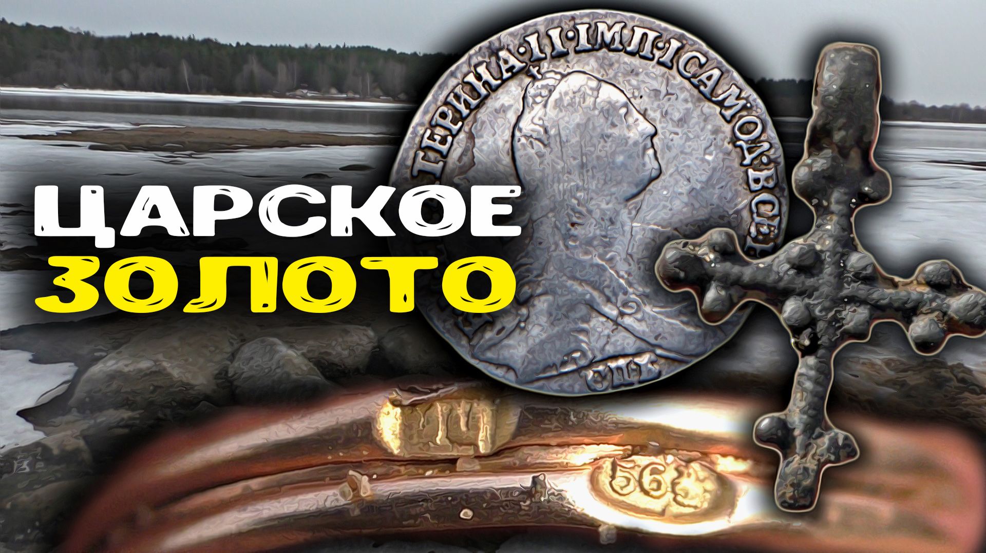 Мы нашли ЦАРСКОЕ ЗОЛОТО и древние артефакты! Развалины 15–16 века в реке смотреть онлайн