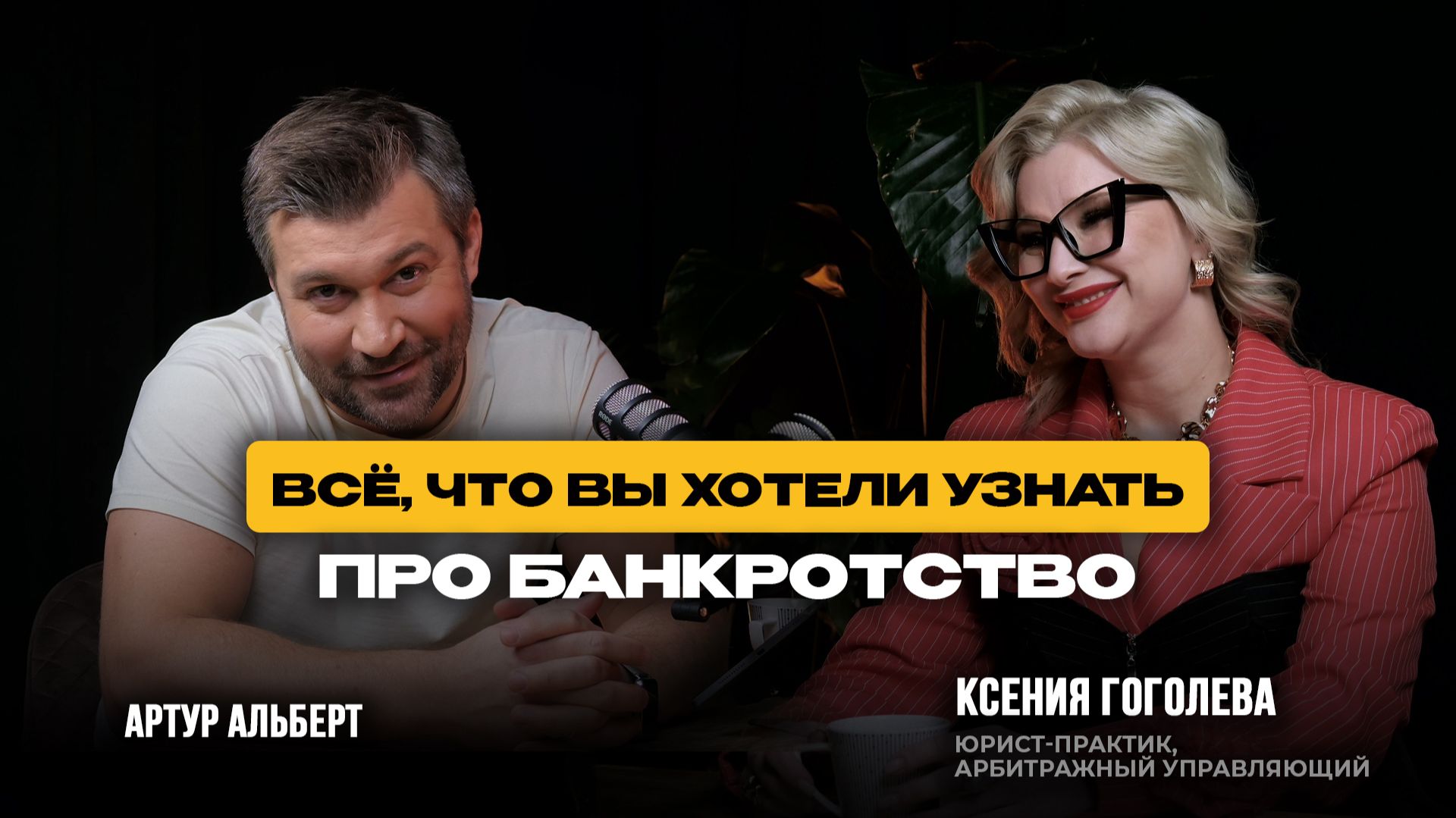 Банкротство: мифы, последствия и реальность, о которой не принято говорить смотреть онлайн