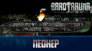 Транспортная подлодка 1 уровня Пеонер Barotrauma