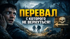 Перевал, где туристы уходили с тропы — и больше не возвращались. Ужасы. Страшные Истории на Ночь