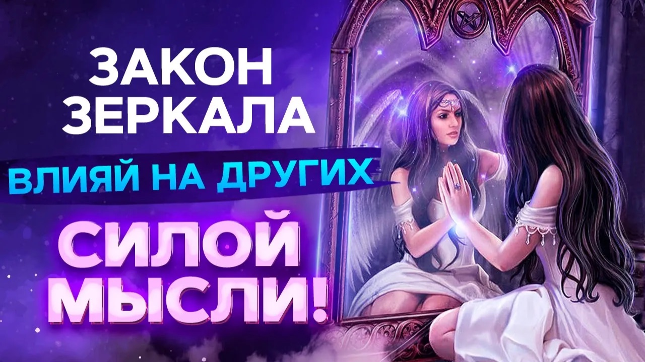🌌 СМОТРИ ЭТО Если Хочешь Понять, Как Мы Меняем Других Людей. Принцип Зеркала