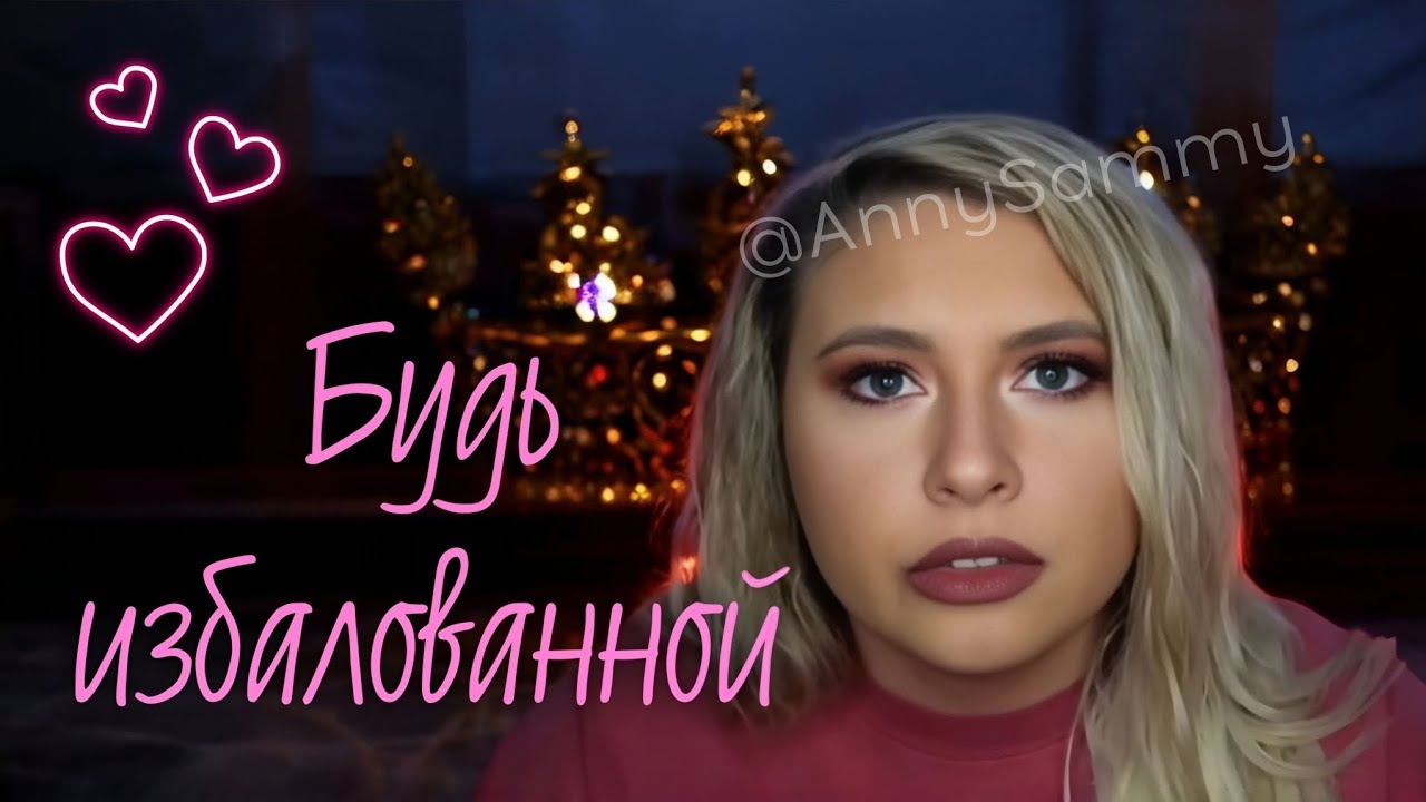 Будь избалованной