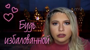 Будь избалованной