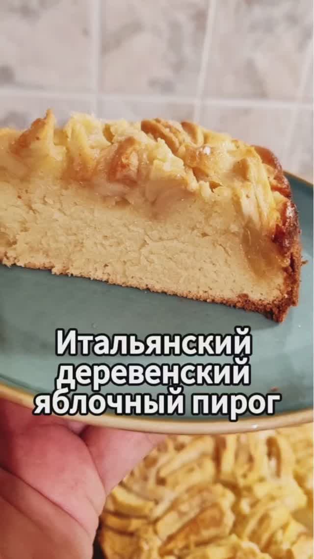 Итальянский деревенский яблочный пирог смотреть онлайн