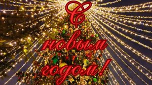 Поздравление с Новым годом из 1912 года!