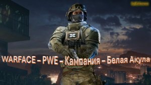 Warface - PWE - Кампания - Белая Акула