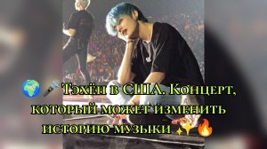 🌍🎤 Тэхён в США. Концерт, который может изменить историю музыки ✨🔥