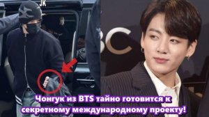 Эта история о Чонгуке из BTS и его секретном международном проекте.../ОЗВУЧКА TANIY/...