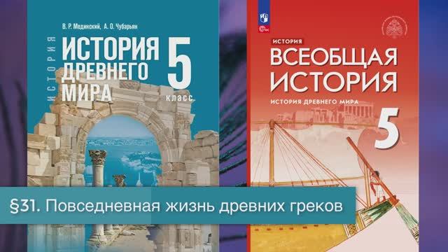 §31 "Повседневная жизнь древних греков", История Древнего мира 5 класс смотреть онлайн