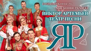 ЗОЛОТЫЕ ХИТЫ | КОНЦЕРТ ТЕАТРА ПЕСНИ "ЯР" В МОСКОНЦЕРТ ХОЛЛЕ #концерт #казачийхор