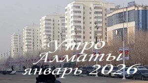 Утро Алматы. январь 2026