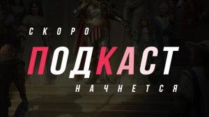 🔥🔥ПОДКАСТ ОТ НЕАДЕКВАТА #284🔥🔥 Conqueror`s Blade