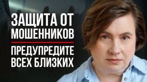 МОШЕННИКИ БУДУТ В ШОКЕ! ЭТОТ МЕТОД ЗАЩИТИТ ВАС