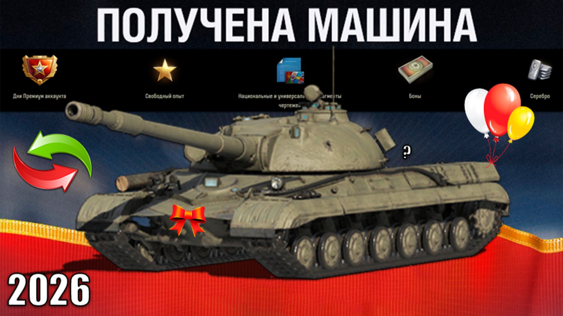 Впервые в 2026! Новая ИМБА СССР за БОНЫ и ДНИ ПРЕМА! Повезло, если накопил в Мире Танков! смотреть онлайн