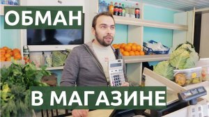 Как обманывают и обвешивают покупателей в магазинах и на рынках / Мошенничество в овощных лавках