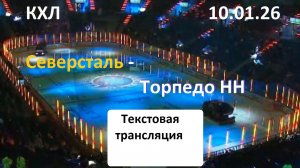 КХЛ. СЕВЕРСТАЛЬ - ТОРПЕДО НН . 10.01.26.Текстовая трансляция+ Статичные картинки.