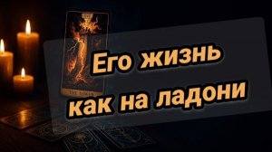 Вся ПРАВДА🔮🧿ЕГО ЖИЗНЬ❤️💥как на ладони