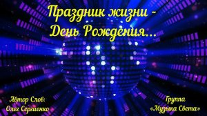 Праздник жизни (мужской вокал)