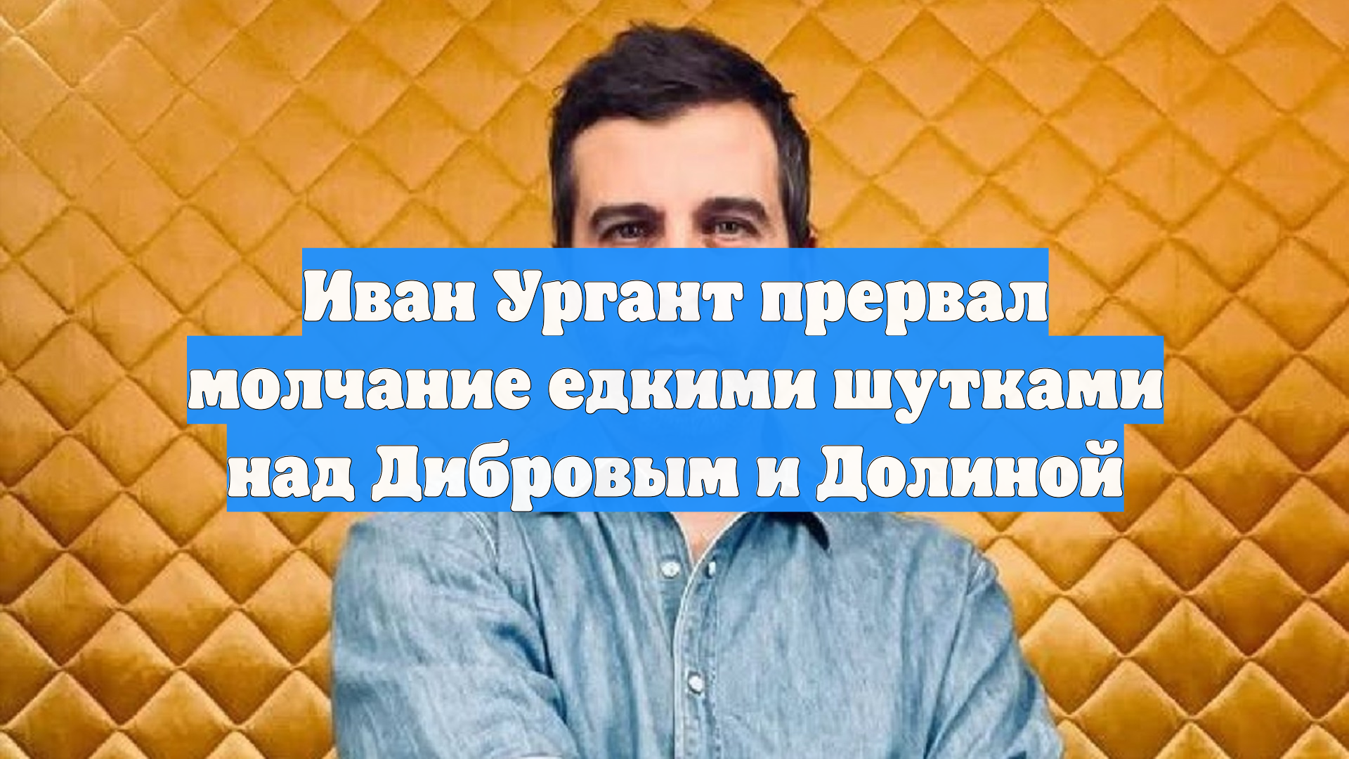 Иван Ургант прервал молчание едкими шутками над Дибровым и Долиной смотреть онлайн