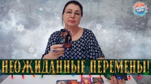 ЭТО ИЗМЕНИТ ВСЕ! ЧТО НЕЖДАННО-НЕГАДАННО СЛУЧИТСЯ В ТВОЕЙ ЖИЗНИ? | Гадание таро расклад
