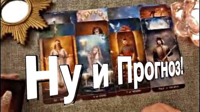 ТАРО РАСКЛАД☘️ШИКАРНЫЙ ПРОГНОЗ НА БУДУЩЕЕ!