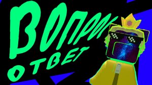 ВОПРОС ОТВЕТ УЖЕ ТУТ! Отвечаю на ваши вопросы