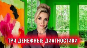 Три денежные диагностики, которые нужно пройти всем