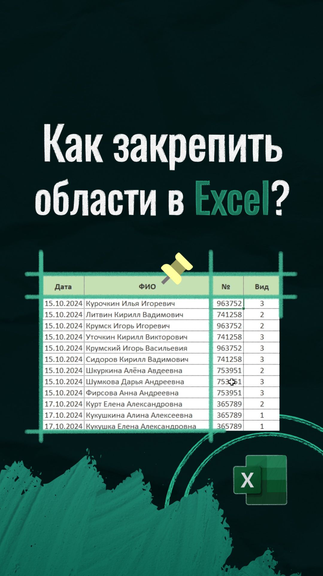 Как закрепить области в Excel?