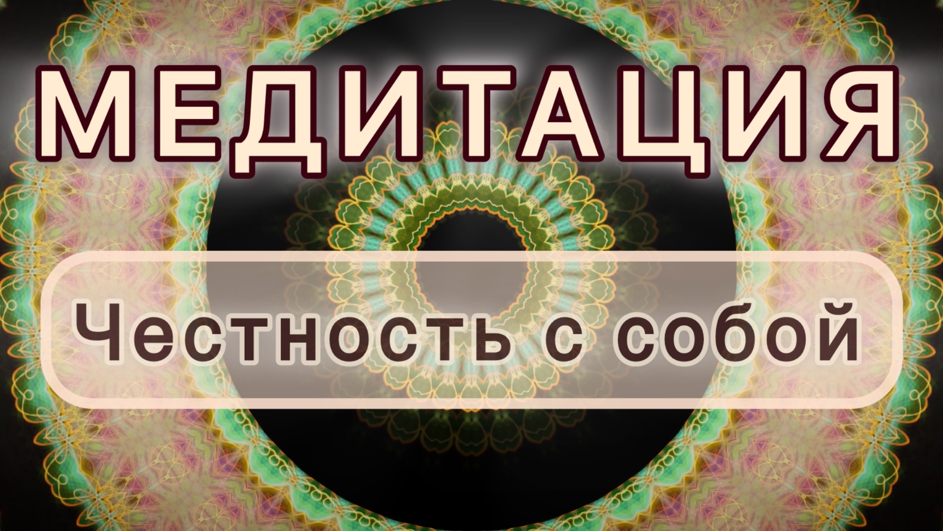 Честность с собой. Трансформационная МЕДИТАЦИЯ. Высокие вибрации.