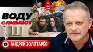 А. Золотарёв: Украина на грани! - Взгляд на события в мире глазами врагов, для победы, их надо знать