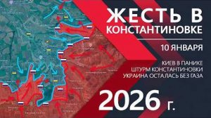 ЖЕСТЬ в Константиновке: ПРОРЫВ и КЛЕЩИ! ⚔️Карта боевых действий и военные сводки на 10 января 2026 г