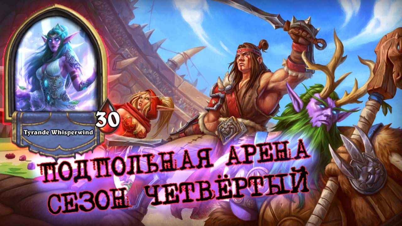 ПЕРВЫЙ РАЗ НА ГЕРОЕ САГИ ЖРЕЦА. ТРИ ДЕСЯТКИ - ИМБА? | Арена | Hearthstone смотреть онлайн