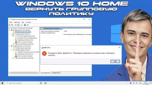 ➡️КАК ВОССТАНОВИТЬ GPEDIT.MSC В WINDOWS 10 HOME