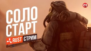 СОЛО ВЫЖИВАНИЕ НА 800 онлайн СЕРВЕРЕ РАСТ \ RUST