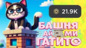 СЕКРЕТКА В БАШНЕ АЙ МИ ГАТИТО 😌🫣👾