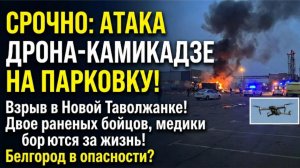 Взрыв на парковке под Белгородом: FPV-дрон атаковал бойцов самообороны. Гладков раскрыл подробности