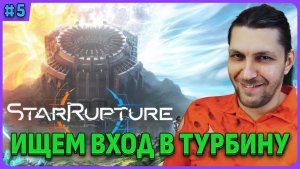 Ищем вход в турбину StarRupture стрим 5