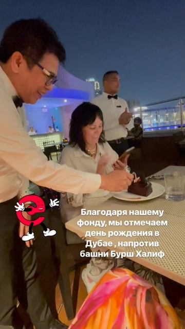 Празднование дня рождение на фоне Бурж Халиф