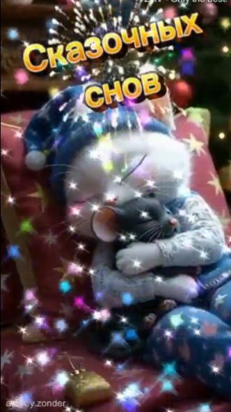 Доброй ночи!) Сказочных снов) #добройночи смотреть онлайн