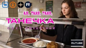 Ах, Таня, Таня, Танечка